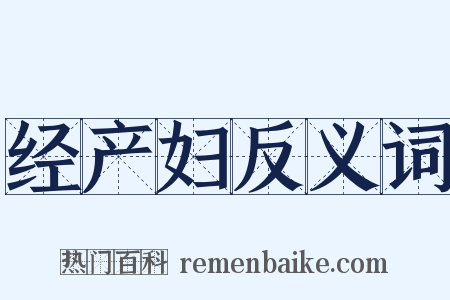 经产妇反义词是什么意思的图片